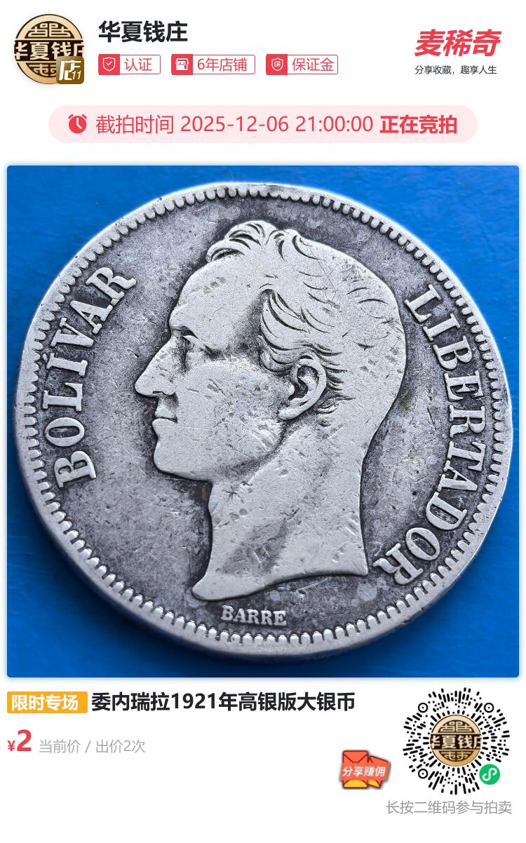 委内瑞拉1921年高银版大银币