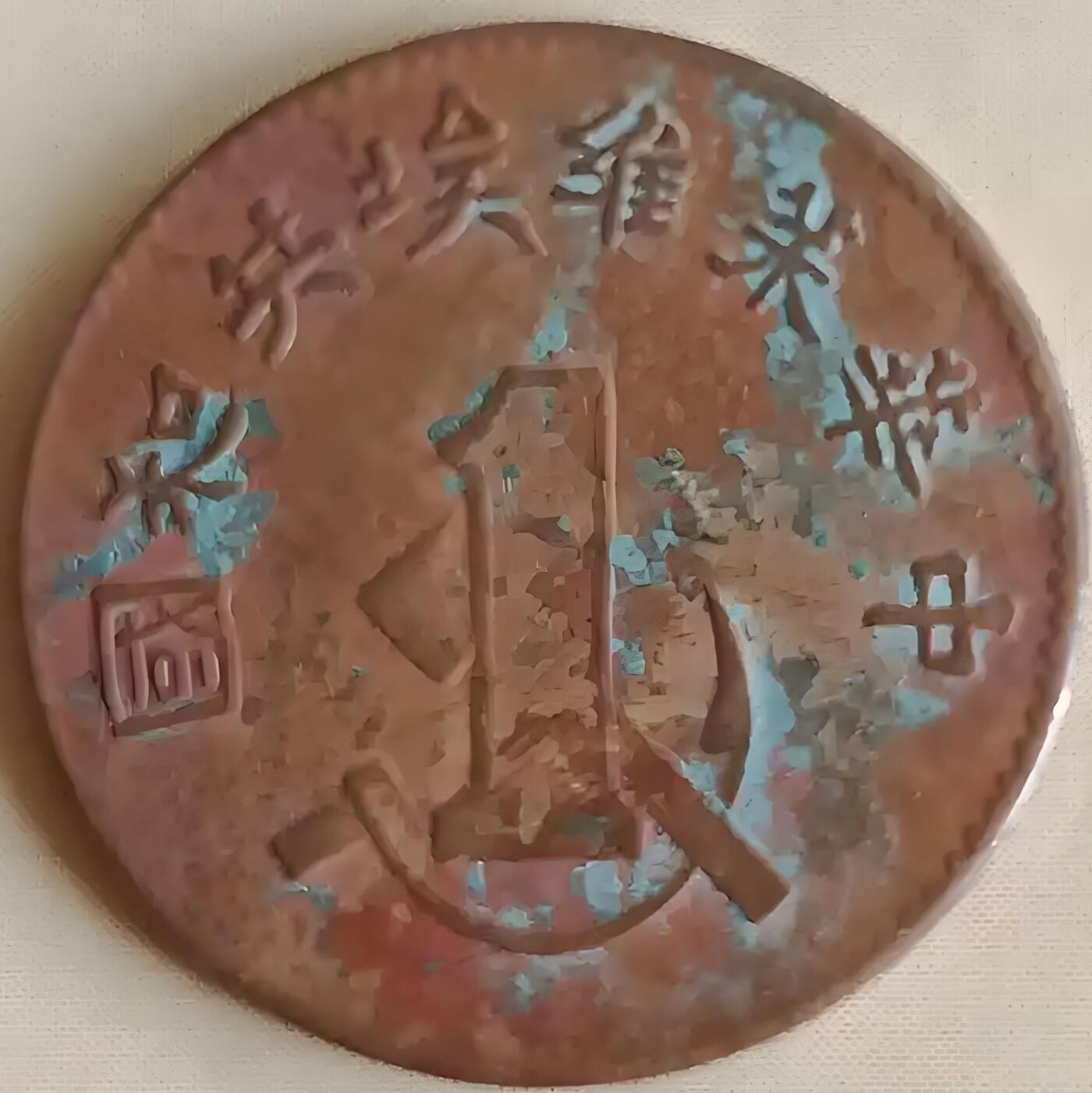 中华苏维埃一分铜币