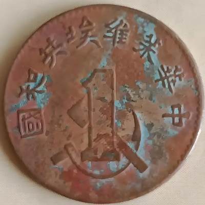 中华苏维埃一分铜币