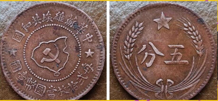 中华苏维埃五分铜币
