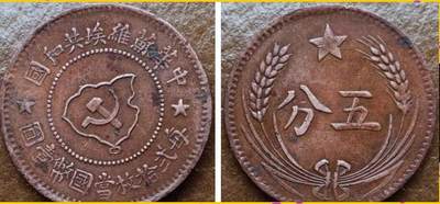 中华苏维埃五分铜币