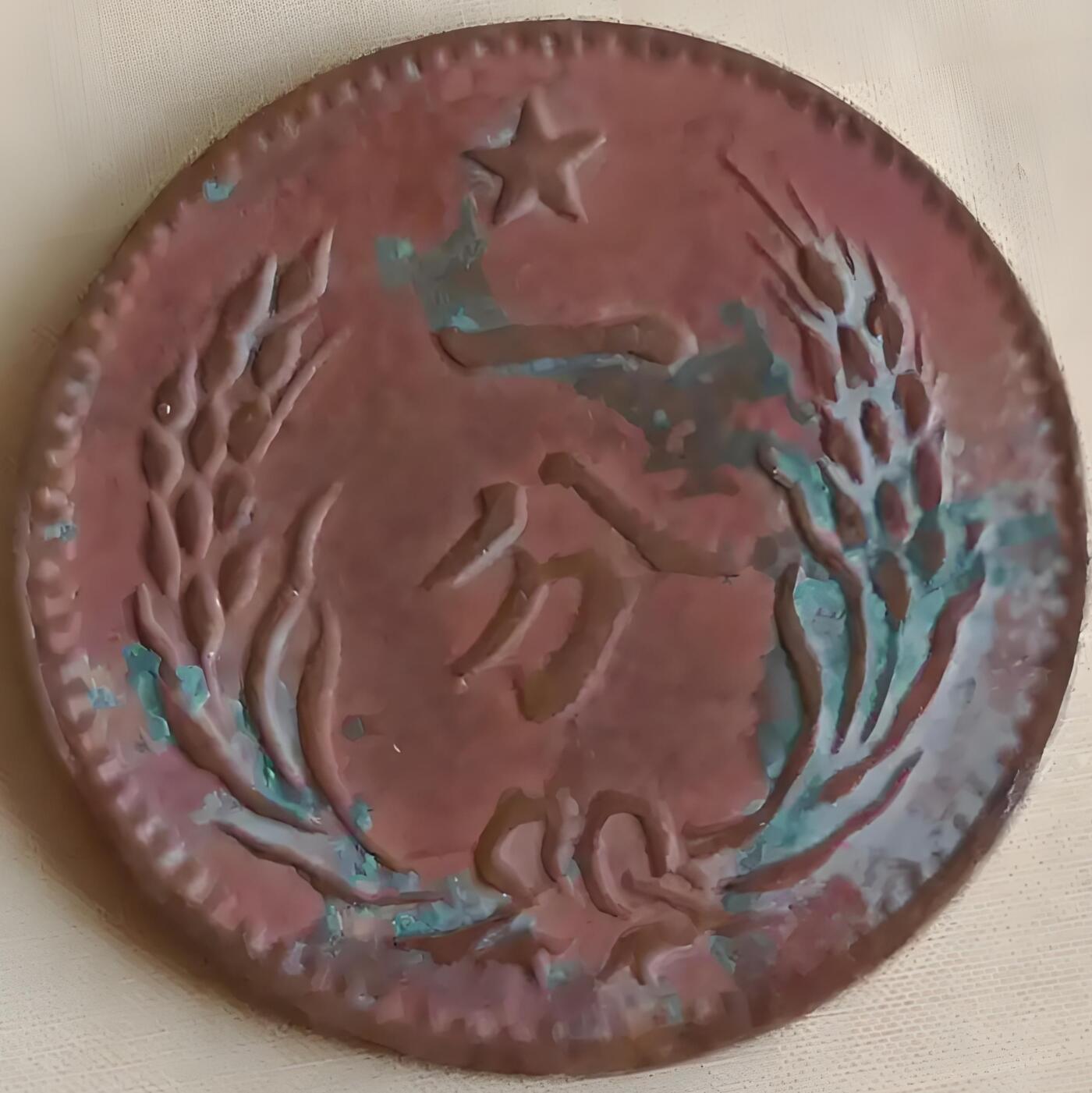 中华苏维埃一分铜币