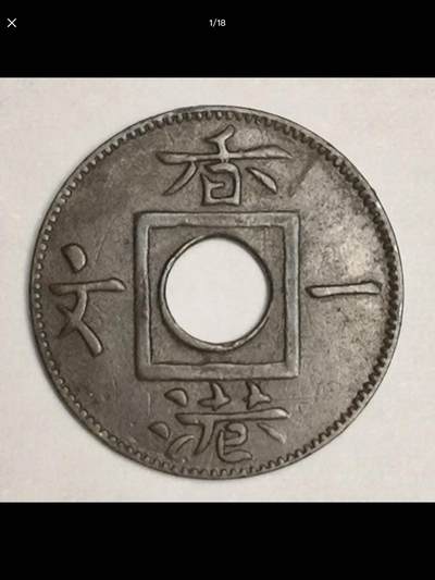 英属香港的中孔机制币