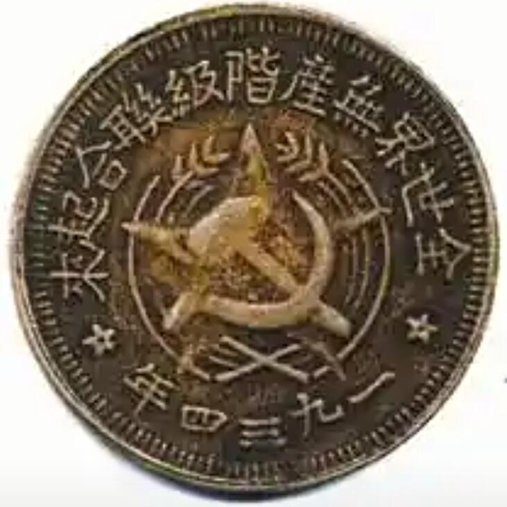 皖西北道区苏维埃造五十文