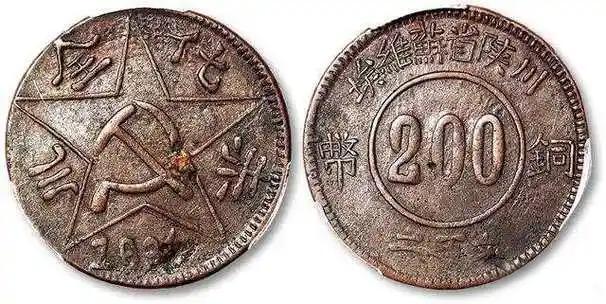 川陕“赤化全川”200文铜币