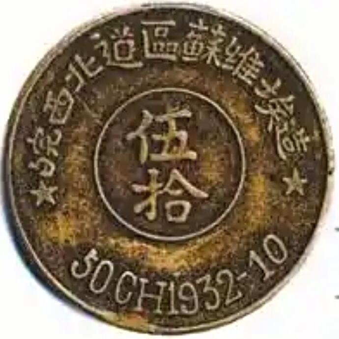 皖西北道区苏维埃造五十文