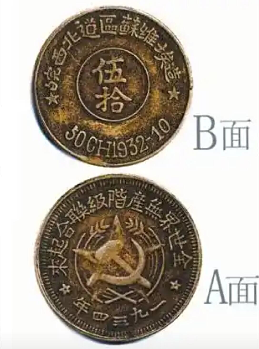 皖西北道区苏维埃造五十文