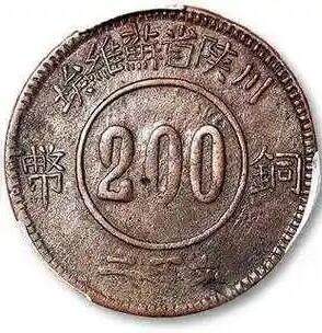 川陕“赤化全川”200文铜币