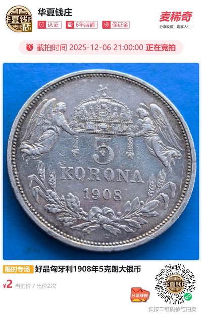 好品匈牙利1908年5克朗大银币