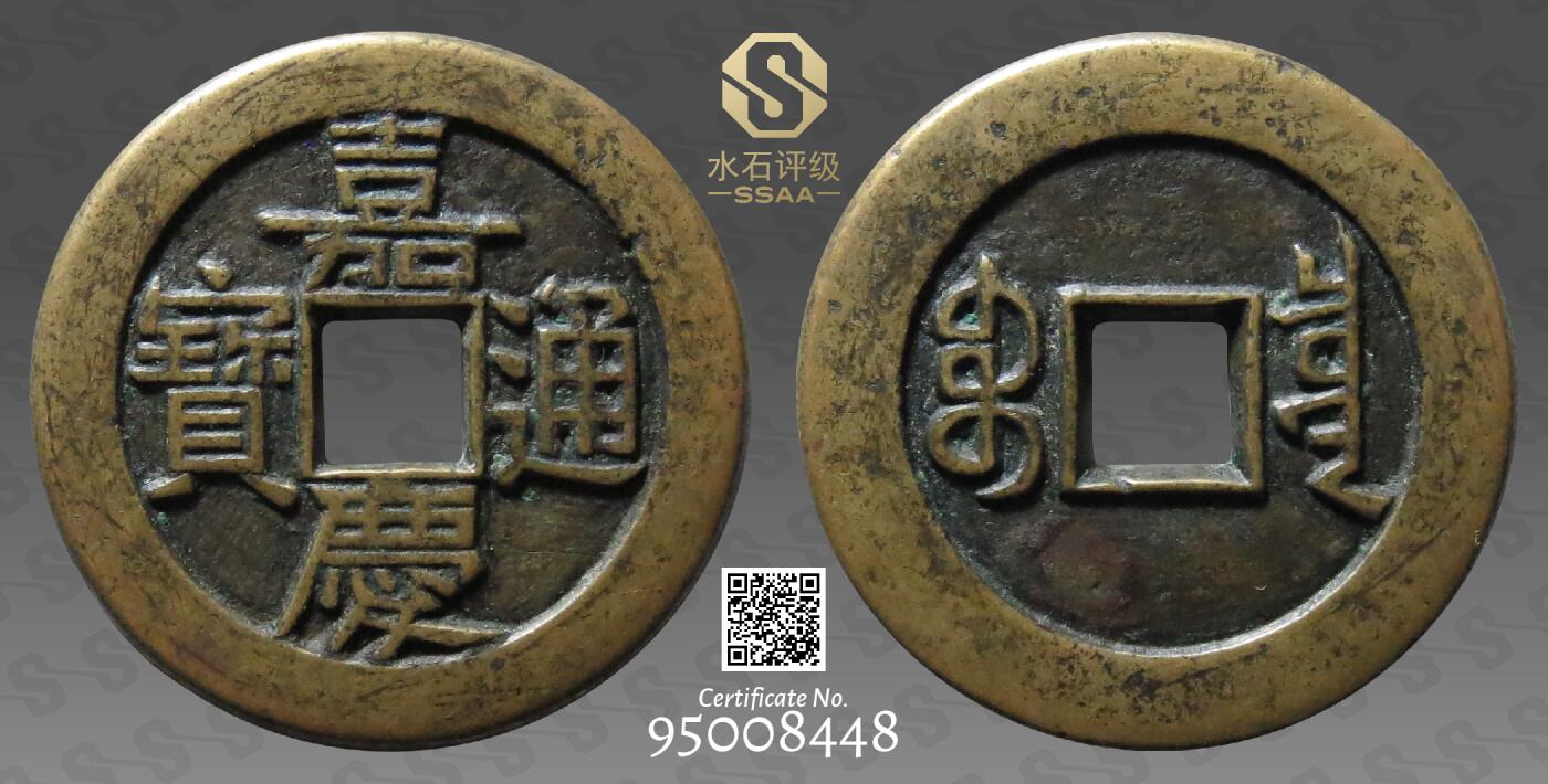 嘉庆通宝，宝泉大样母钱