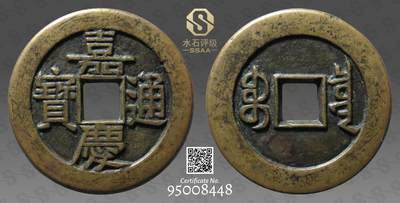 嘉庆通宝，宝泉大样母钱