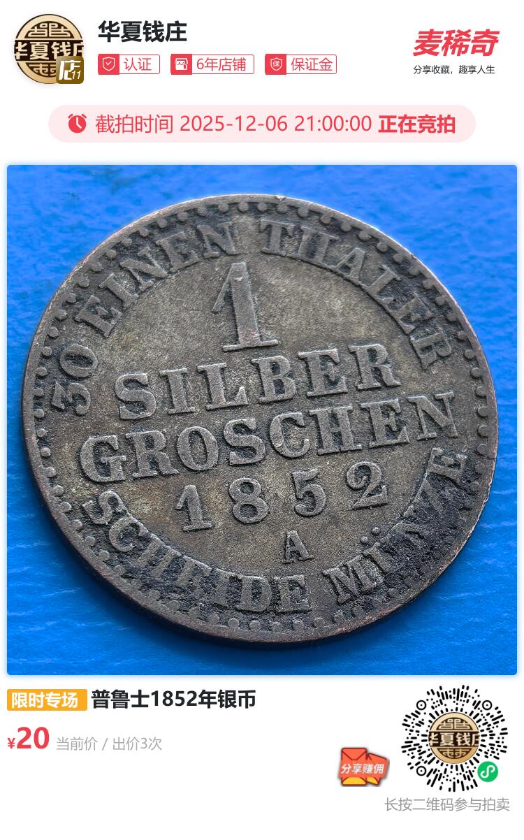 普鲁士1852年银币
