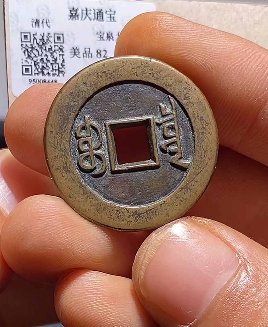 嘉庆通宝，宝泉大样母钱