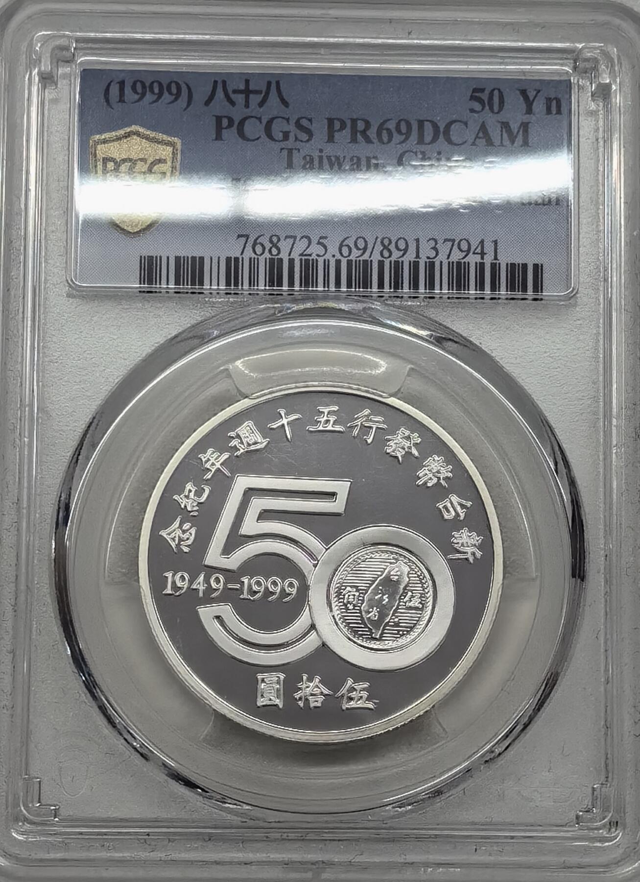 新台币发行50周年银币