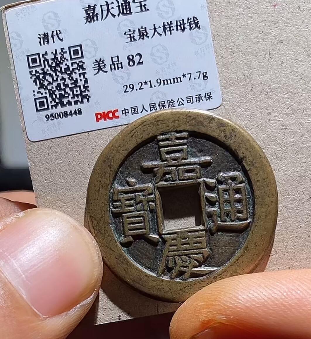 嘉庆通宝，宝泉大样母钱