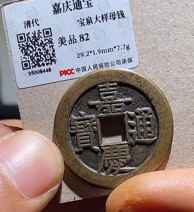 嘉庆通宝，宝泉大样母钱