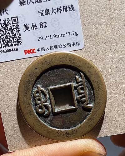 嘉庆通宝，宝泉大样母钱