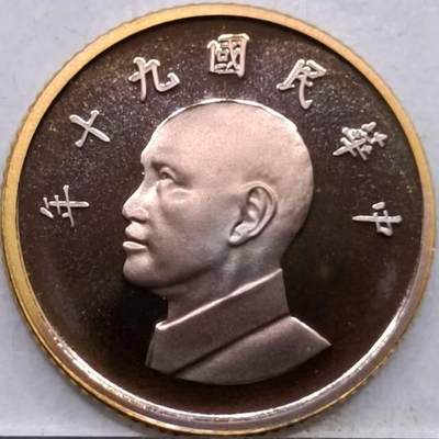 冲积分-台湾精制币