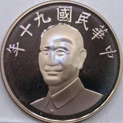 冲积分-台湾精制币