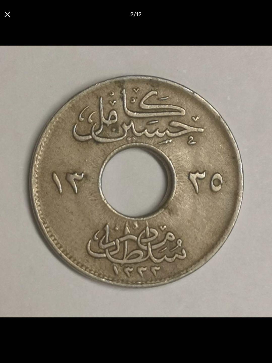 英属埃及时期的中孔机制币