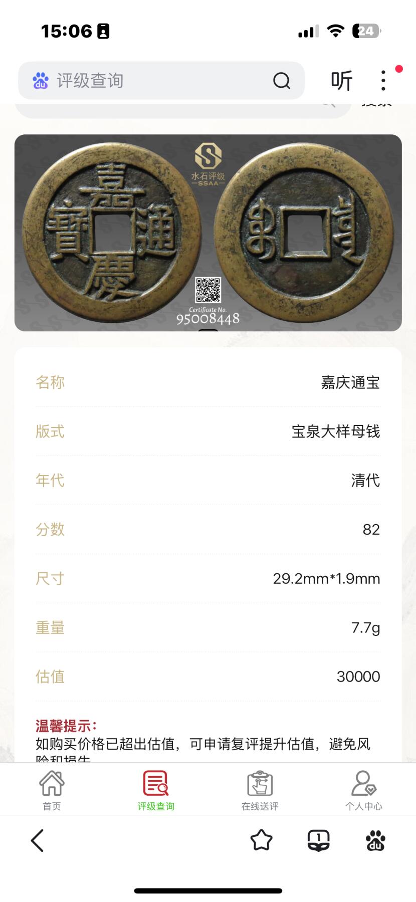 嘉庆通宝，宝泉大样母钱