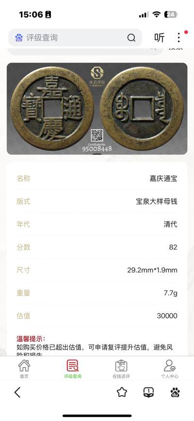 嘉庆通宝，宝泉大样母钱