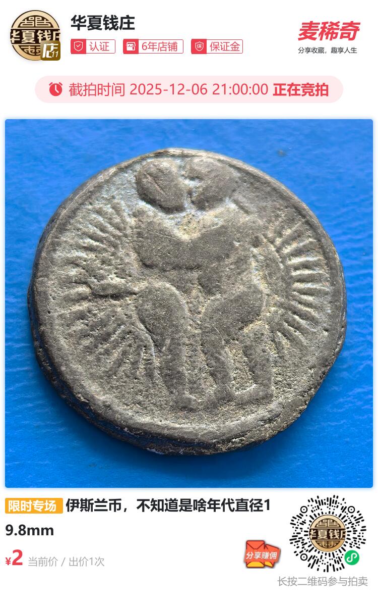 伊斯兰币，不知道是啥年代直径19.8mm，重量3-4克左右