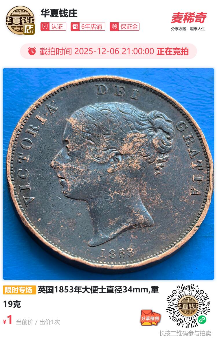 英国1853年大便士直径34mm,重19克