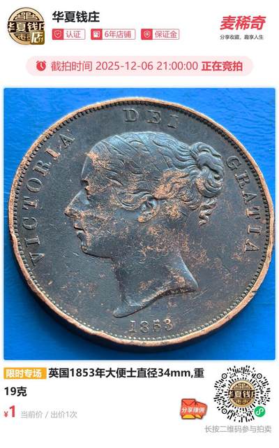 英国1853年大便士直径34mm,重19克