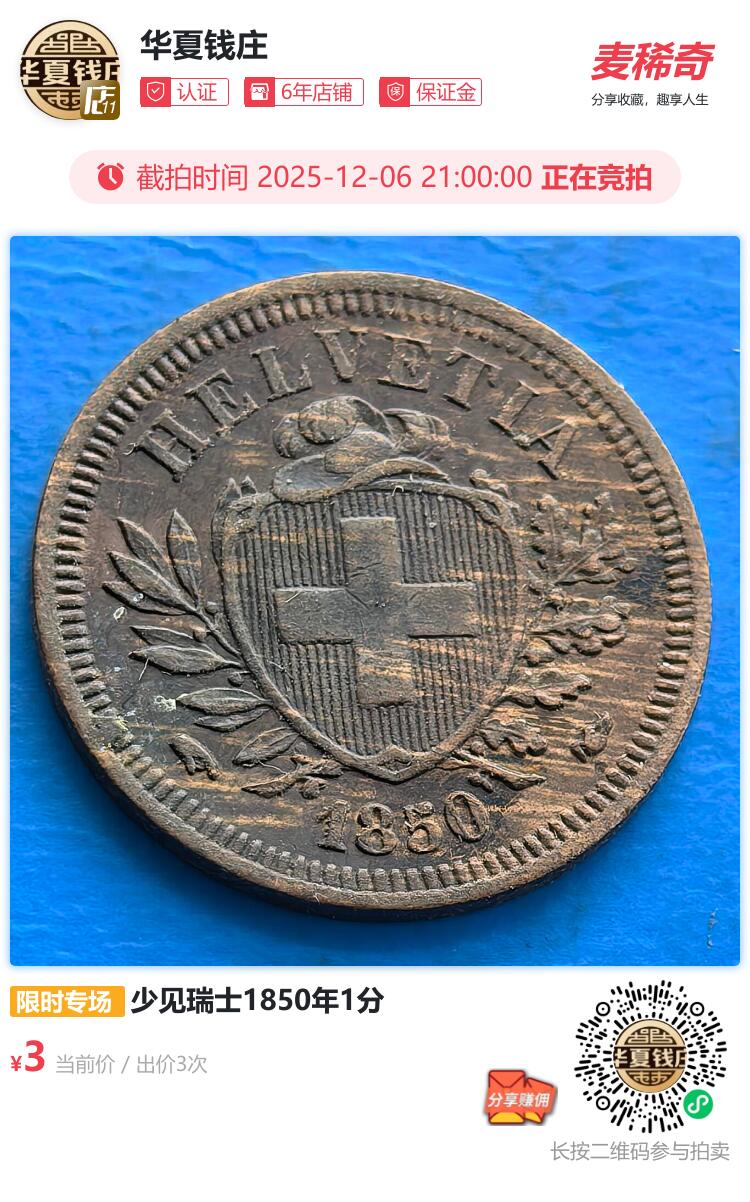 少见瑞士1850年1分