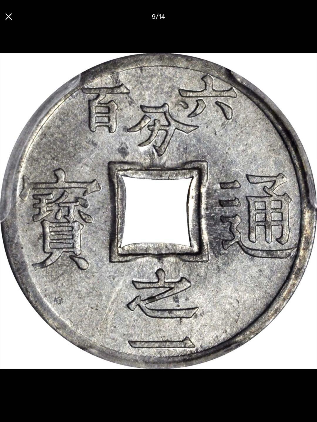 法属印度支那的中孔机制币