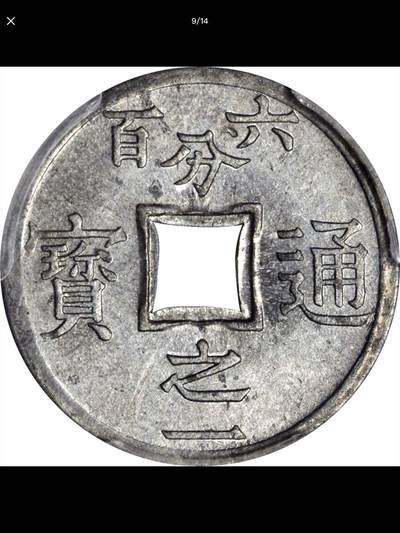 法属印度支那的中孔机制币