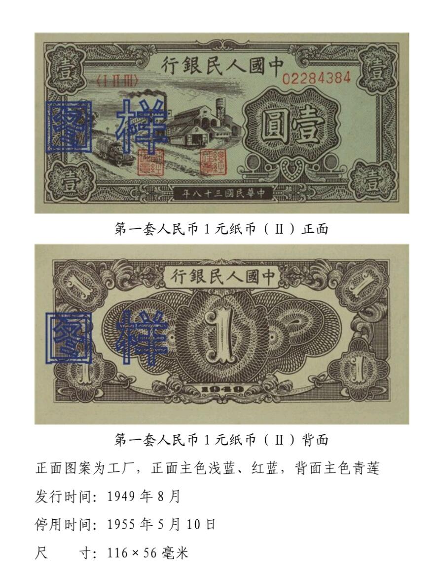 共和国第一套人民币01