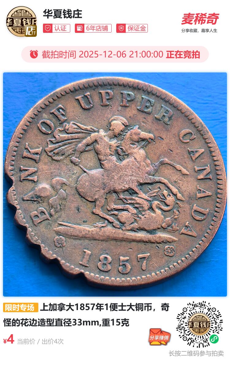 上加拿大1857年1便士大铜币，奇怪的花边造型直径33mm,重15克