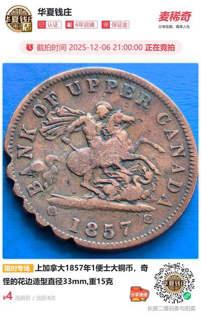 上加拿大1857年1便士大铜币，奇怪的花边造型直径33mm,重15克