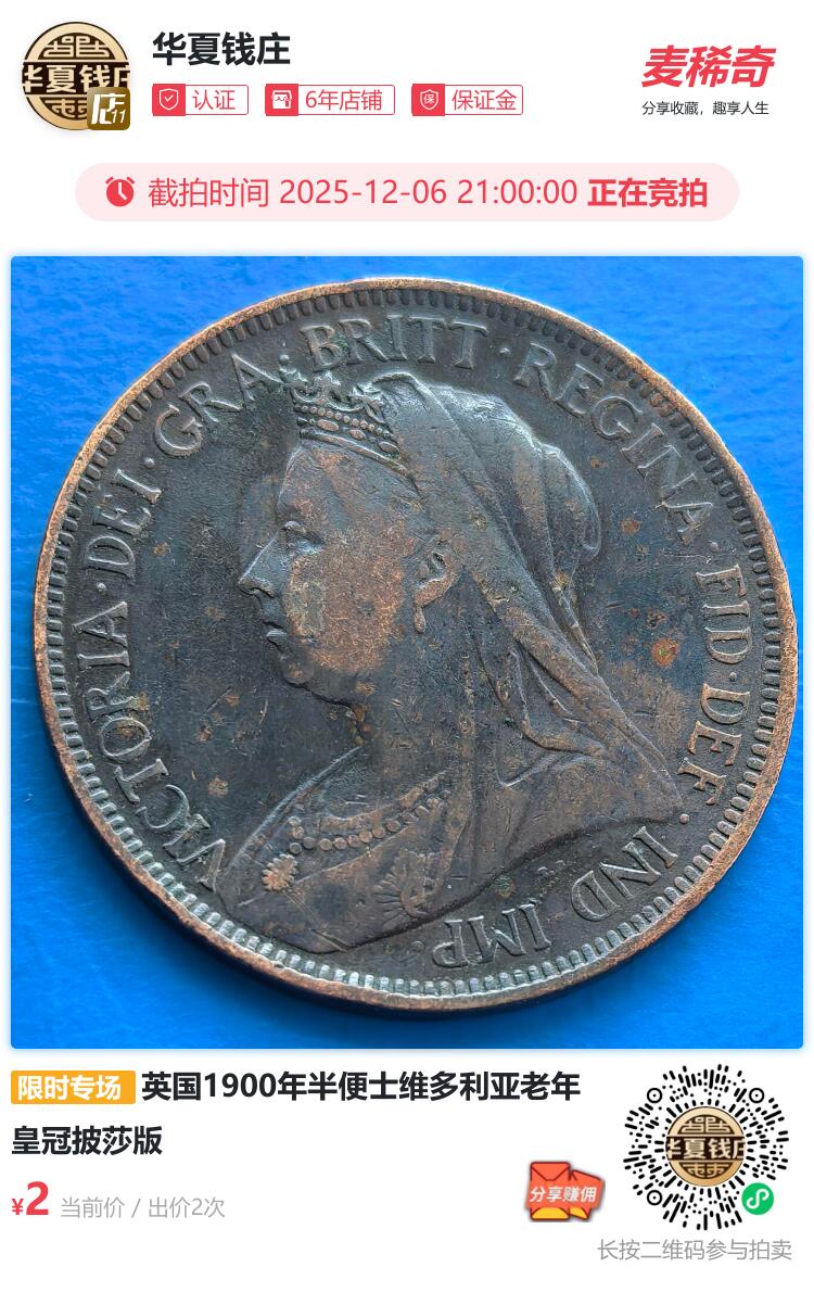 英国1900年半便士维多利亚老年皇冠披莎版