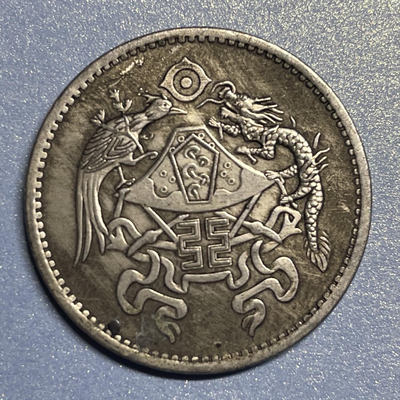 中华民国十五年龙凤贰角银币