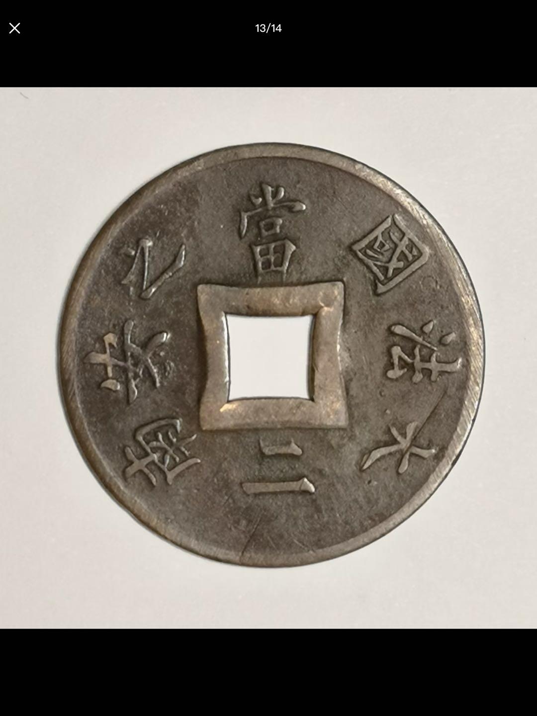 法属印度支那的中孔机制币