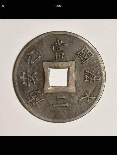 法属印度支那的中孔机制币