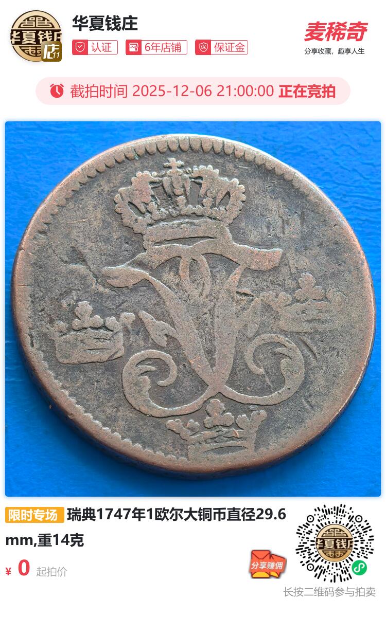 瑞典1747年1欧尔大铜币直径29.6mm,重14克