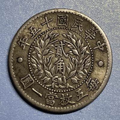 中华民国十五年龙凤贰角银币
