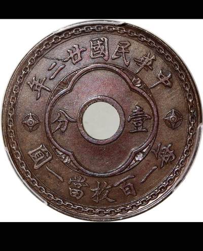 民国时期的中孔机制币