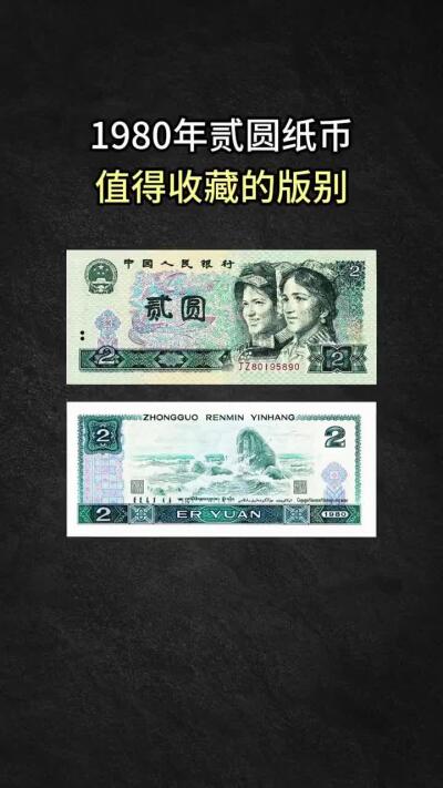 1980年贰圆802纸币值得收藏投资的版别- 聚宝斋钱币- 麦稀奇