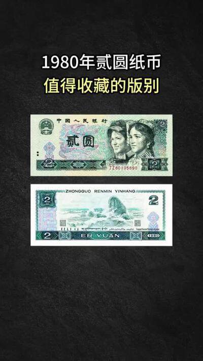 1980年贰圆802纸币值得收藏投资的版别