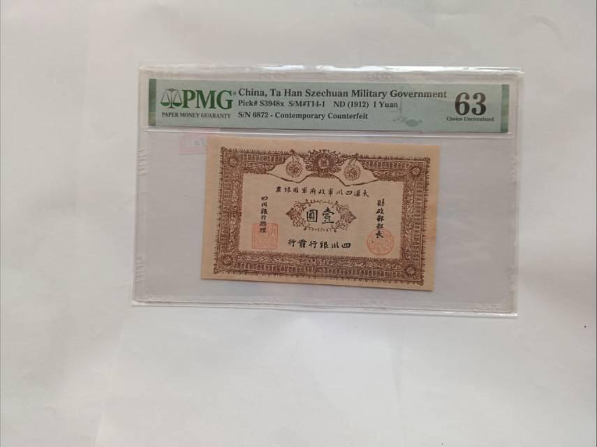 一张“特殊”的四川军政府壹圆银票