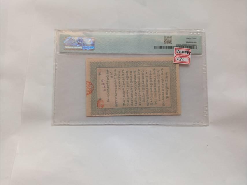 一张“特殊”的四川军政府壹圆银票