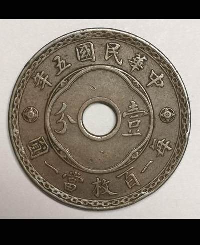 民国时期的中孔机制币