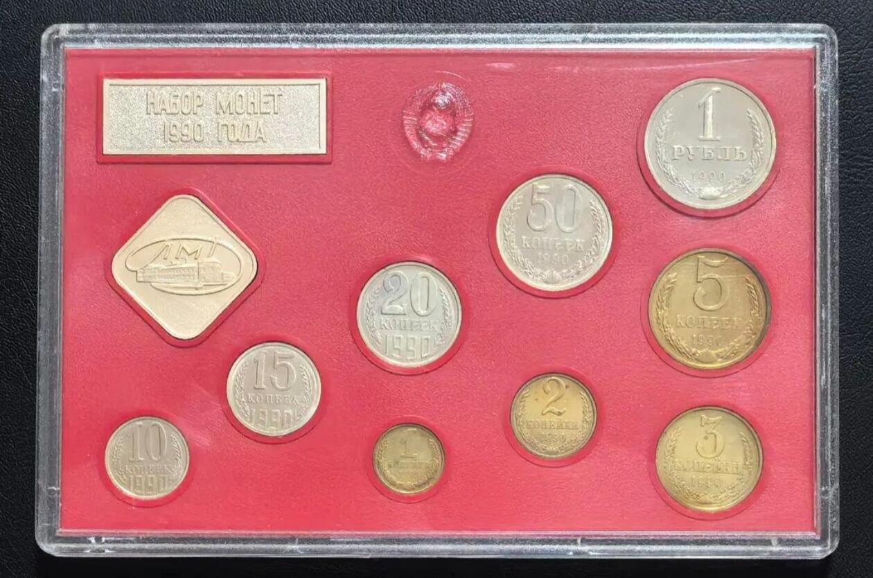 苏联硬币- 欣安钱币- 麦稀奇