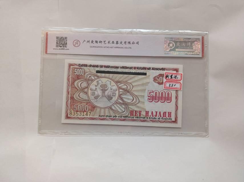 1999年科索沃5000第纳尔：冲突语境下的地区代用券