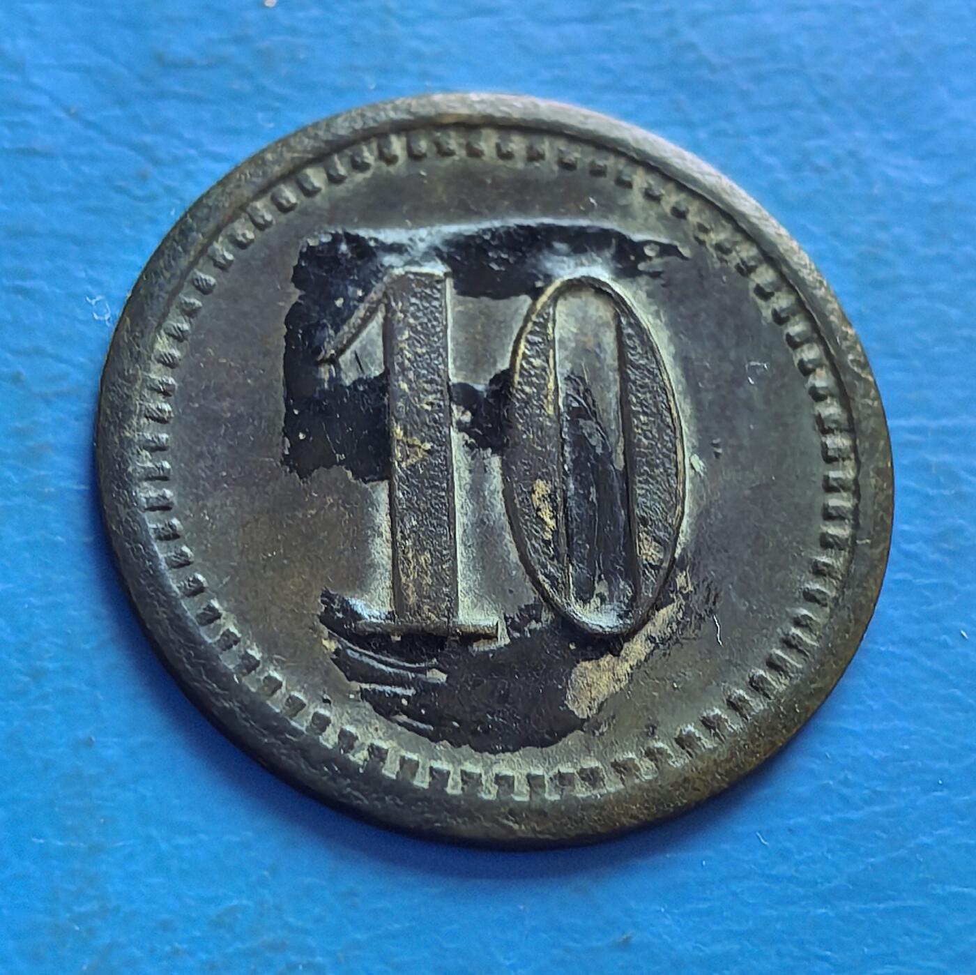 青岛水兵俱乐部10芬尼代用币